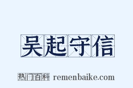 吴起守信是什么意思的图片